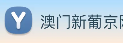 澳门新葡京网站 Logo